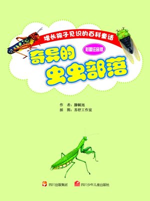 cover image of 增长孩子见识的百科童话 · 彩图注音版 · 奇异的虫虫部落